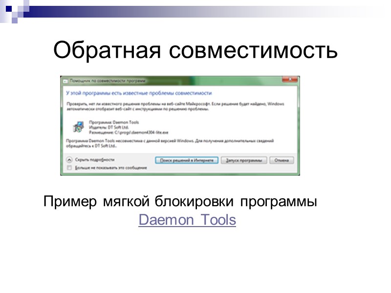 Обратная совместимость Пример мягкой блокировки программы Daemon Tools